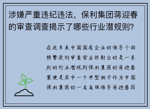 涉嫌严重违纪违法，保利集团蒋迎春的审查调查揭示了哪些行业潜规则？