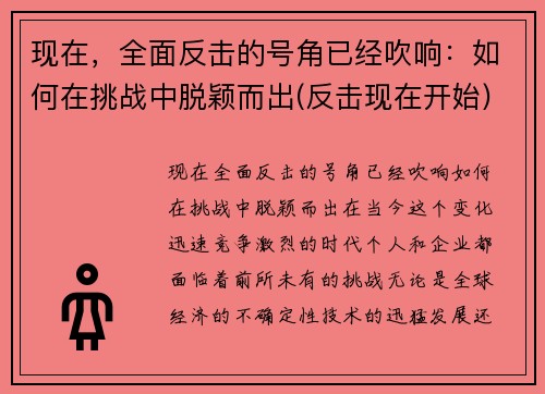 现在，全面反击的号角已经吹响：如何在挑战中脱颖而出(反击现在开始)