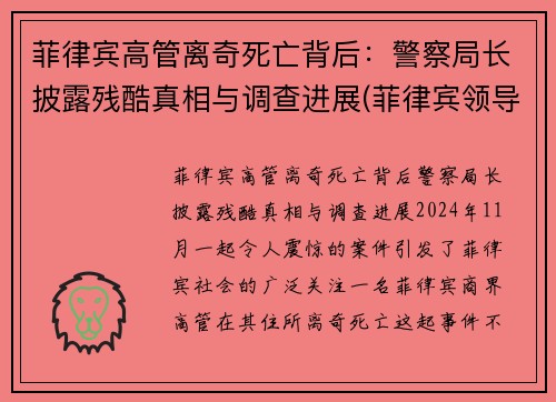 菲律宾高管离奇死亡背后：警察局长披露残酷真相与调查进展(菲律宾领导名单)