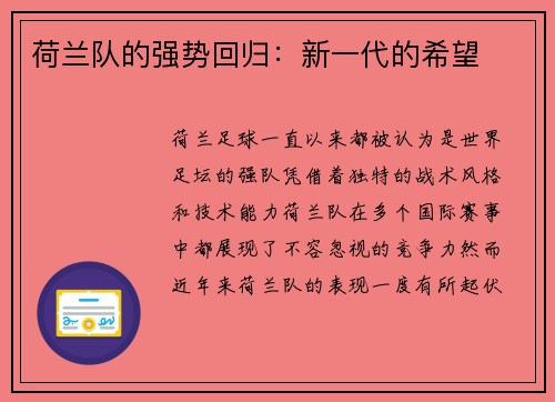 荷兰队的强势回归：新一代的希望