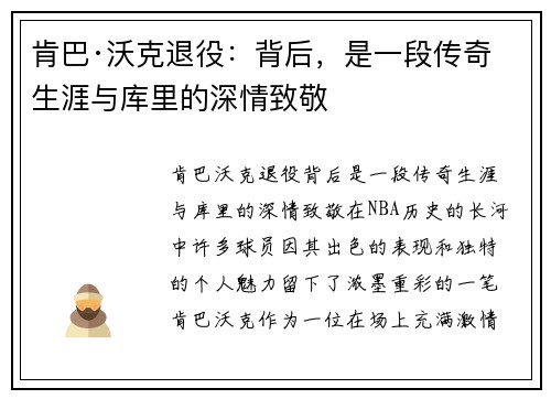 肯巴·沃克退役：背后，是一段传奇生涯与库里的深情致敬