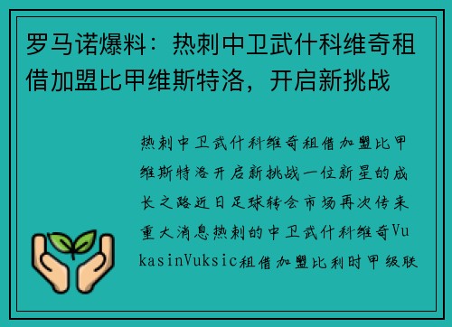 罗马诺爆料：热刺中卫武什科维奇租借加盟比甲维斯特洛，开启新挑战