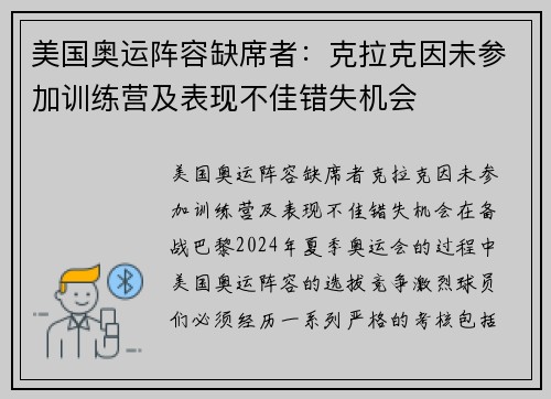 美国奥运阵容缺席者：克拉克因未参加训练营及表现不佳错失机会