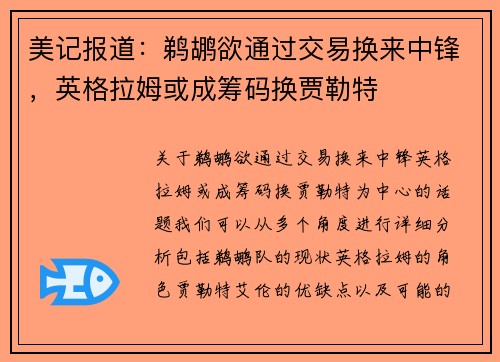 美记报道：鹈鹕欲通过交易换来中锋，英格拉姆或成筹码换贾勒特