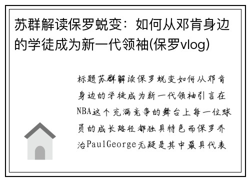 苏群解读保罗蜕变：如何从邓肯身边的学徒成为新一代领袖(保罗vlog)