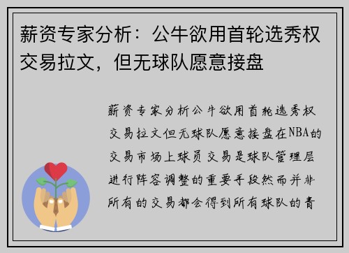 薪资专家分析：公牛欲用首轮选秀权交易拉文，但无球队愿意接盘