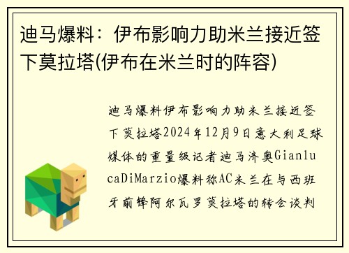 迪马爆料：伊布影响力助米兰接近签下莫拉塔(伊布在米兰时的阵容)