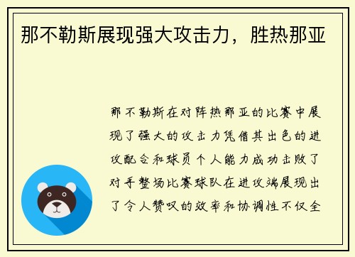 那不勒斯展现强大攻击力，胜热那亚