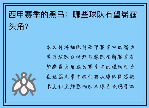 西甲赛季的黑马：哪些球队有望崭露头角？