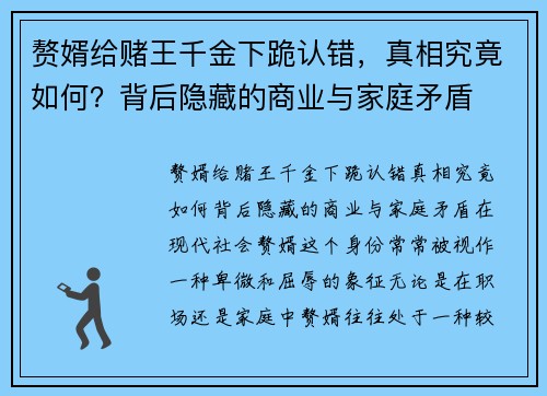 赘婿给赌王千金下跪认错，真相究竟如何？背后隐藏的商业与家庭矛盾