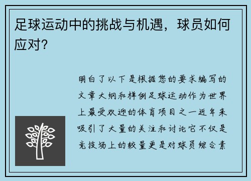 足球运动中的挑战与机遇，球员如何应对？