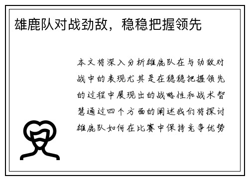 雄鹿队对战劲敌，稳稳把握领先