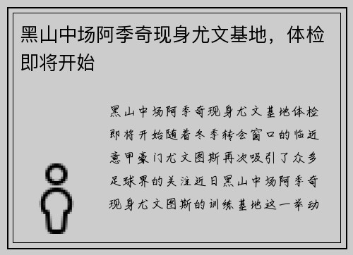 黑山中场阿季奇现身尤文基地，体检即将开始