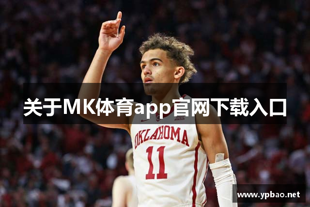 关于MK体育app官网下载入口